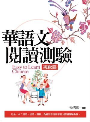 華語文閱讀測驗 : 初級篇 = Easy to learn Chinese